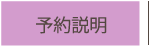 予約