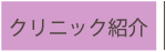 院長紹介