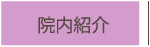院内紹介