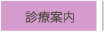 診療案内