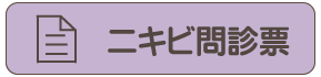 ニキビ問診票